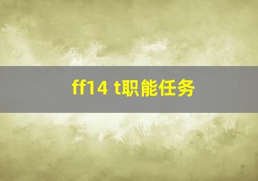 ff14 t职能任务